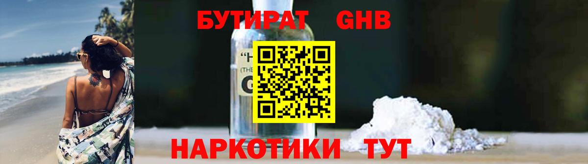 БУТИРАТ жидкий экстази Боровичи