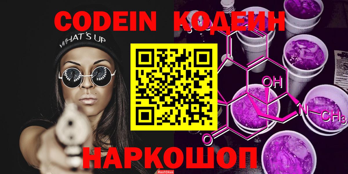 Кодеиновый сироп Lean Purple Drank Боровичи